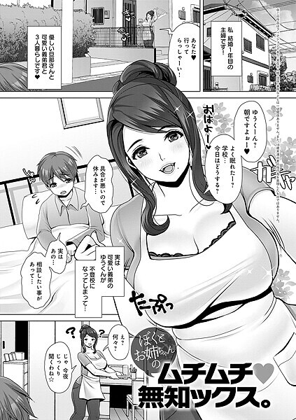 ぼくとお姉ちゃんのムチムチ 無知ックス。（単話）｜七吉。