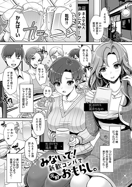みないで！新歓コンパで泥●おもらし。（単話）｜七吉。