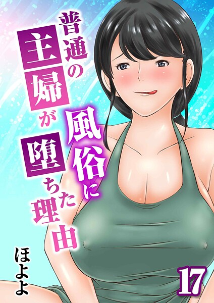 普通の主婦が風俗に堕ちた理由(17)｜ほよよ
