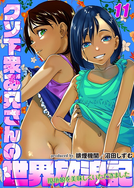 クソ下衆お兄さんの世界放浪記-現地娘を美味しくいただきました-（単話）｜排煙機関