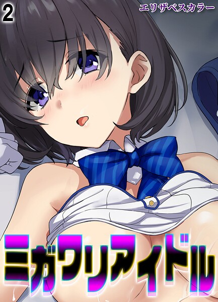 ミガワリアイドル(単話)|エリザベスカラー