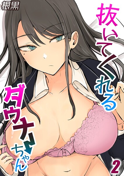 抜いてくれるダウナーちゃん（単話）｜根黒