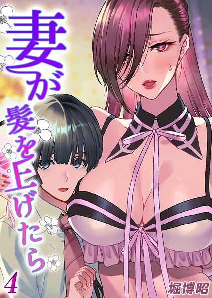 妻が髪を上げたら（単話）｜堀博昭