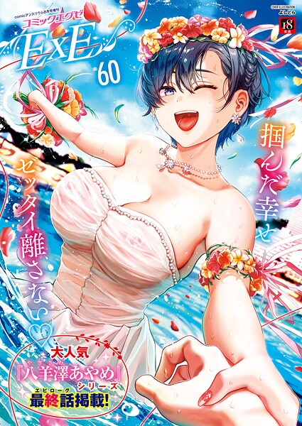 COMIC E×E 60【FANZA限定特典付き】｜よしとら
