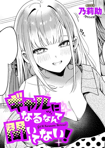 ギャルになるなんて聞いてない!｜乃莉助