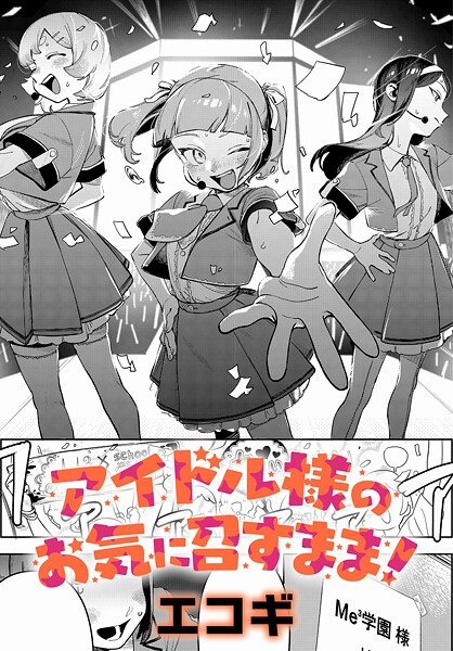 アイドル様のお気に召すまま!｜エコギ