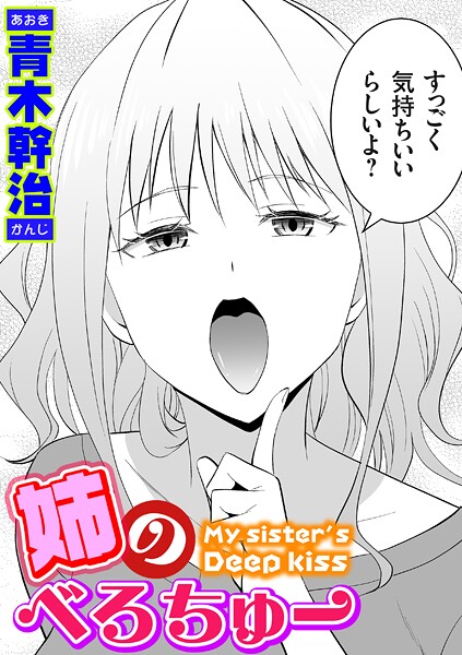姉のべろちゅー｜青木幹治