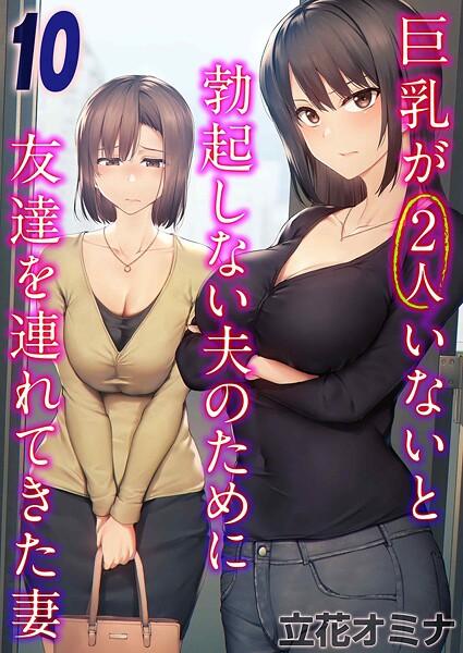 巨乳が2人いないと勃起しない夫のために友達を連れてきた妻(10)｜立花オミナ