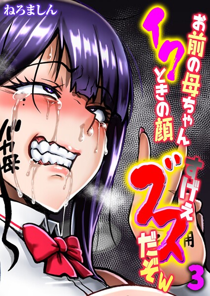 お前の母ちゃんイクときの顔すげぇブスだぞw【タテヨミ版】 3｜ねろましん