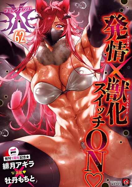 COMIC E×E 62【FANZA限定特典付き】｜緋月アキラ