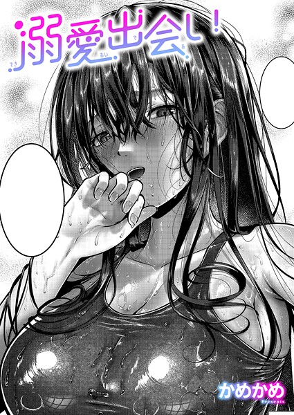 溺愛出会い（単話）｜かめかめ
