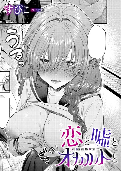 恋と嘘とオカルトと｜すぴこ