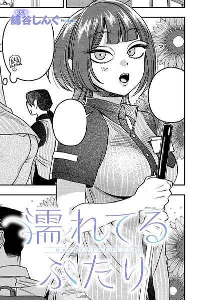 濡れてるふたり（単話）｜綿谷しんぐ