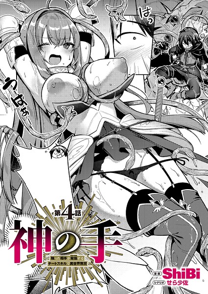 神の手 第4話｜ShiBi