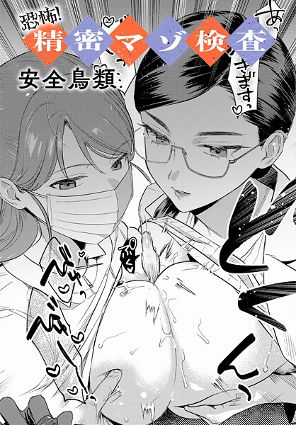 恐怖!精密マゾ検査｜安全鳥類
