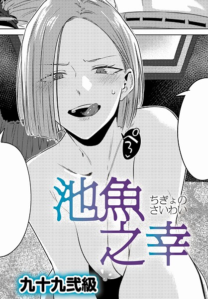 池魚之幸｜九十九弐級
