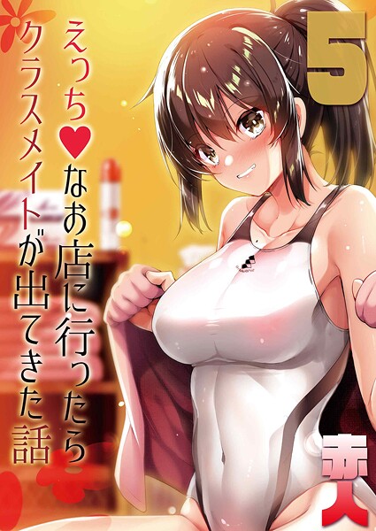 えっちなお店に行ったらクラスメイトが出てきた話（単話）｜赤人