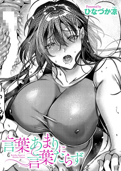 言葉あまりに言葉たらず｜ひなづか凉