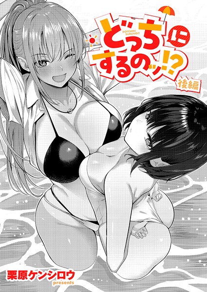 どっちにするのッ！？（単話）｜栗原ケンシロウ