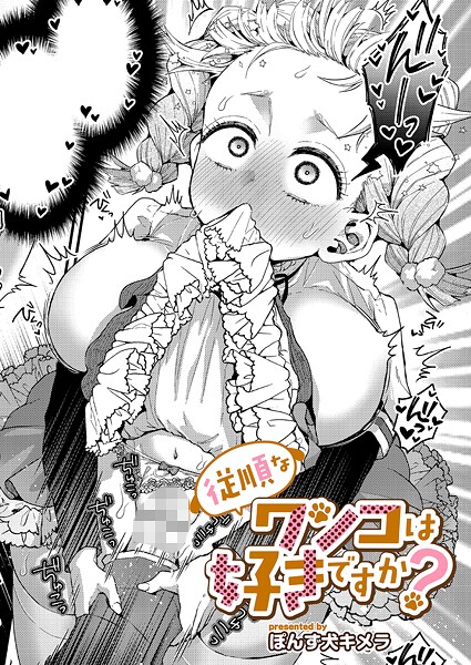 従順なワンコは好きですか?｜ぽんず犬キメラ