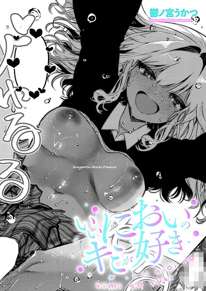 いいにおいのキミが好き｜鬱ノ宮うかつ