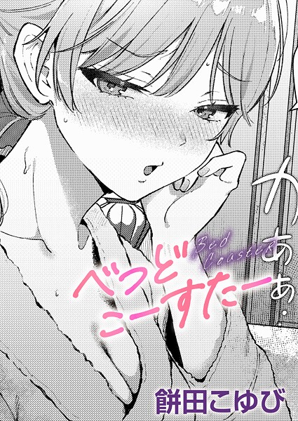 べっどこーすたー｜餅田こゆび