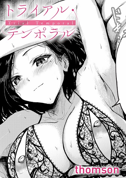 トライアル・テンポラル｜thomson
