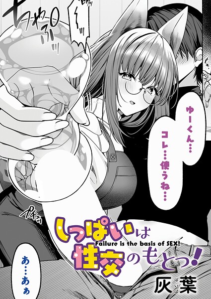しっぱいは性交のもとっ!｜灰葉