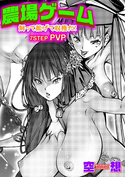 農場ゲーム 飼って拡げて収穫だ! 7STEP「PVP」｜空想