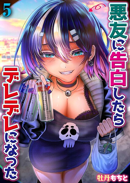 悪友に告白したらデレデレになった（単話）｜牡丹もちと