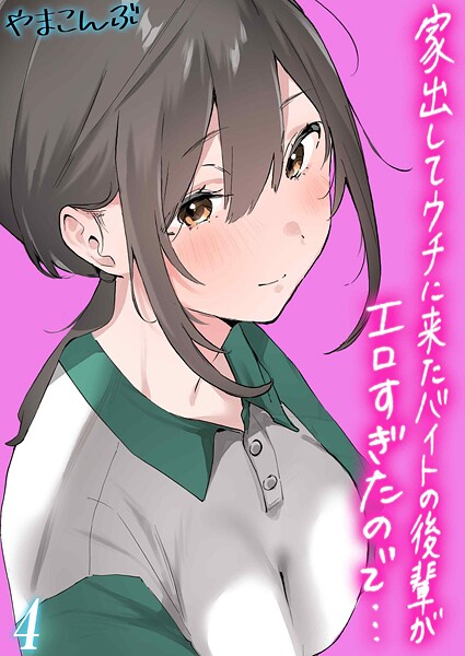 家出してウチに来たバイトの後輩がエロすぎたので...(4)｜やまこんぶ
