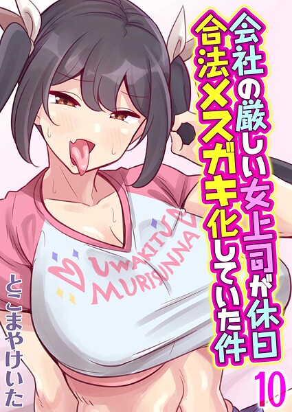 会社の厳しい女上司が休日合法メスガキ化していた件(10)｜とこまやけいた