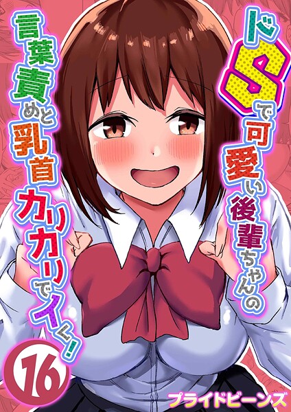 ドSで可愛い後輩ちゃんの言葉責めと乳首カリカリでイく!(16)｜プライドビーンズ