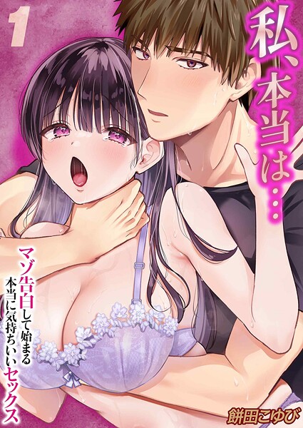 私、本当は...-マゾ告白して始まる本当に気持ちいいセックス-(1)|餅田こゆび