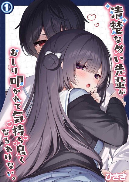 清楚なめい先輩がおしり叩かれて気持ち良くなるわけない。(1)|ひさぎ