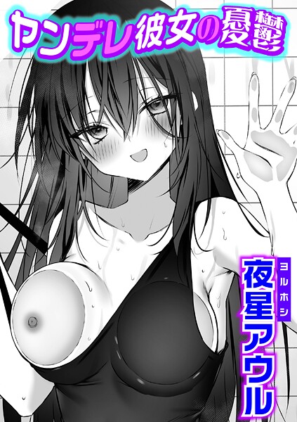 ヤンデレ彼女の憂鬱|夜星アウル
