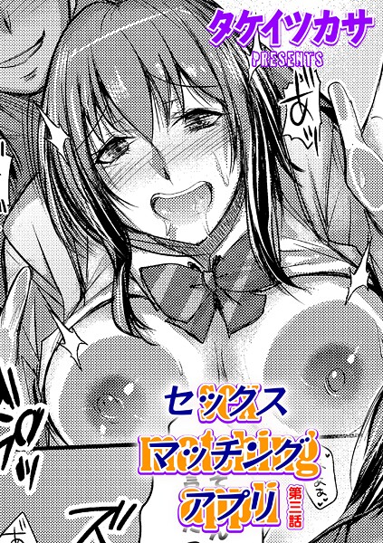 セックスマッチングアプリ 第三話｜タケイツカサ