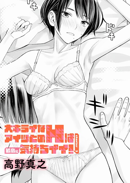 大キライなアイツとのHは最高に気持ちイイ!(3)｜高野真之