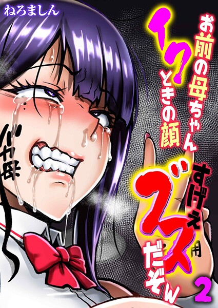 お前の母ちゃんイクときの顔すげぇブスだぞw(2)｜ねろましん