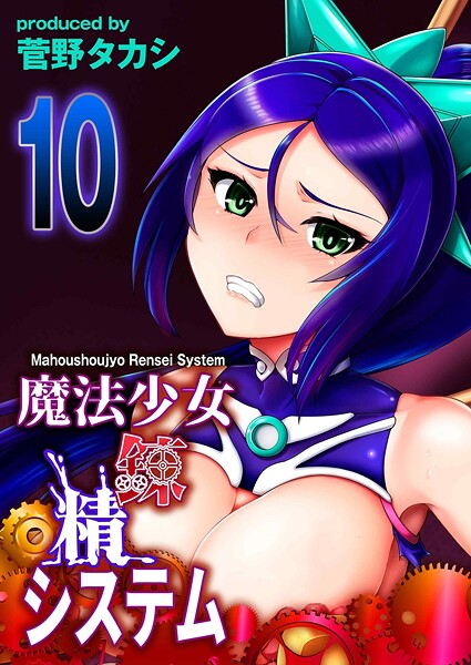 魔法少女錬精システム(10)｜菅野タカシ