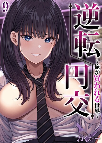 逆転円交-俺が買われる世界-【タテヨミ版】 9｜ねくたー