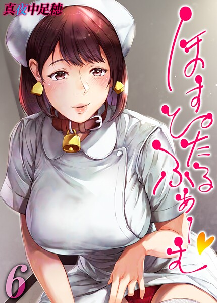 ほすぴたるふぁーむ 【タテヨミ版】 6｜真夜中足穂