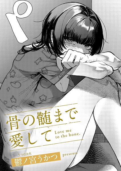 骨の髄まで愛して｜鬱ノ宮うかつ