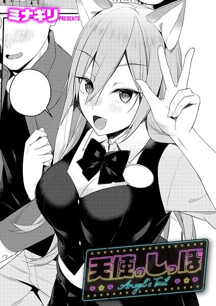天使のしっぽ｜ミナギリ