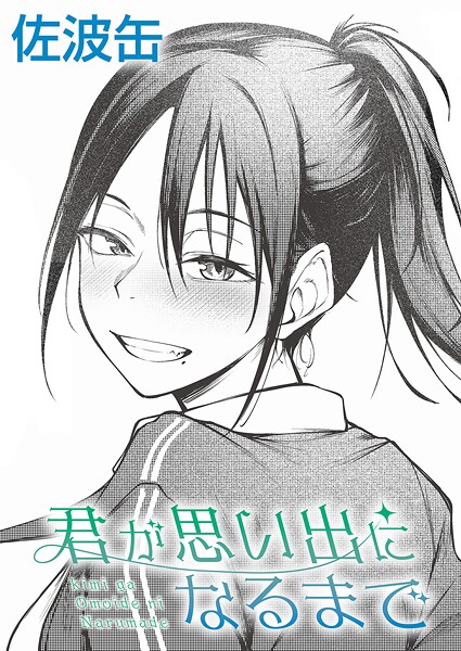 君が思い出になるまで｜佐波缶