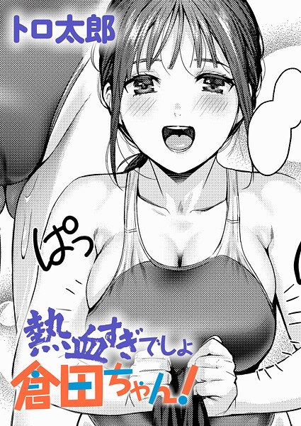 熱血すぎでしょ倉田ちゃん!｜トロ太郎