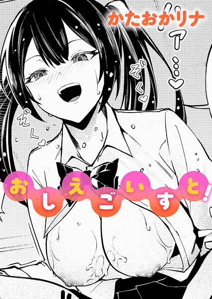 おしえごいすと!｜かたおかリナ