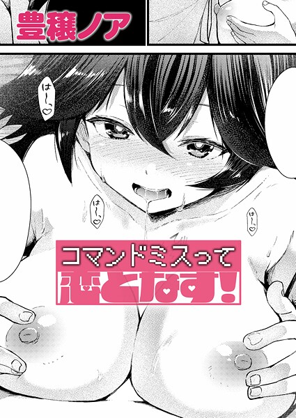 コマンドミスって恋となす!｜豊穣ノア