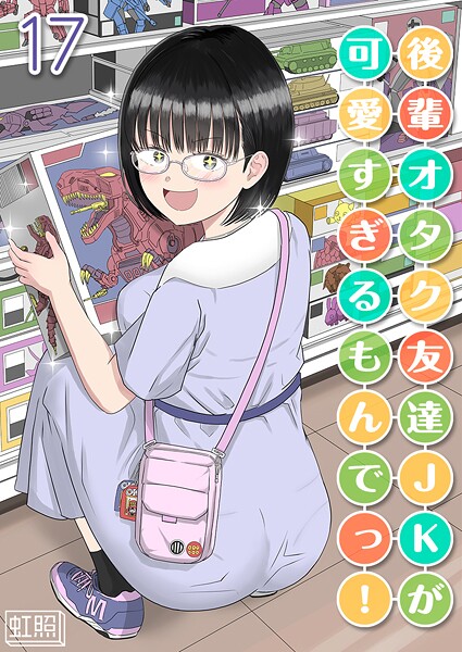 後輩オタク友達JKが可愛すぎるもんでっ!【タテヨミ版】 17｜虹照