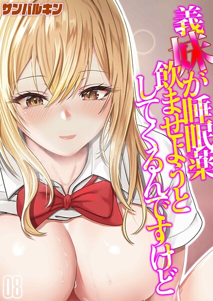 義妹が睡眠薬飲ませようとしてくるんですけど(8)｜サンバルキン